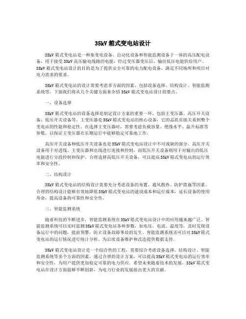 35kV箱式变电站设计