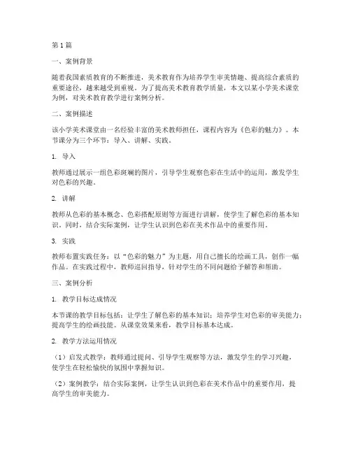 美术教育教学_案例分析(2篇)