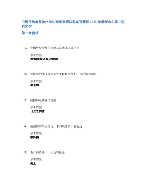 中国传统康复治疗学知到章节答案智慧树2023年山东第一医科大学