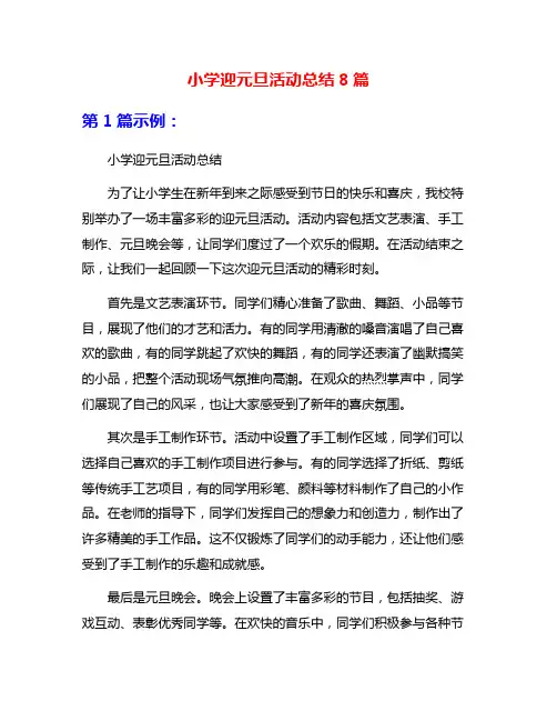 小学迎元旦活动总结8篇