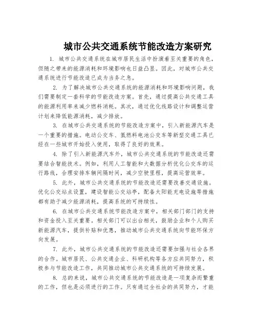 城市公共交通系统节能改造方案研究