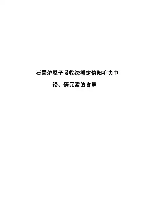石墨炉原子吸收法测定信阳毛尖中铅鬲元素的含量