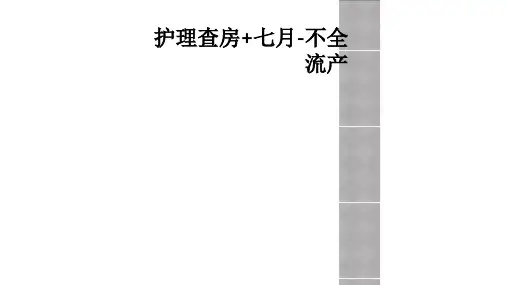 护理查房+七月-不全流产