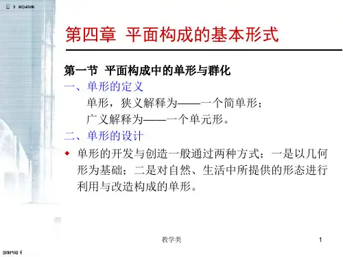 平面构成-群化构成(教学课件)