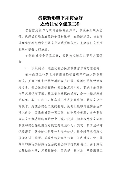 浅谈新形势下如何做好农信社安全保卫工作