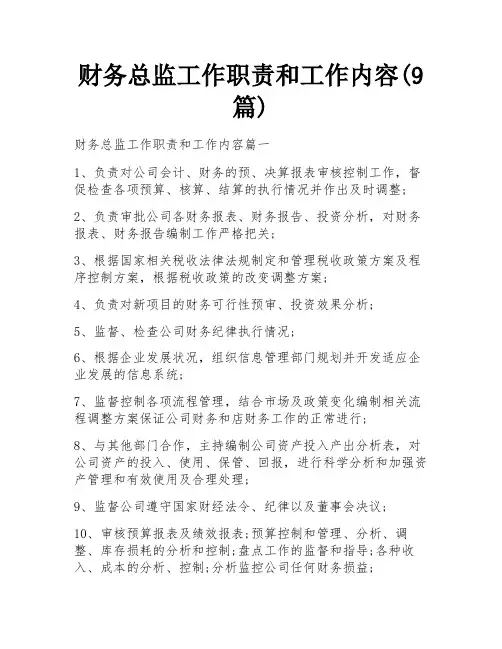 财务总监工作职责和工作内容(9篇) 