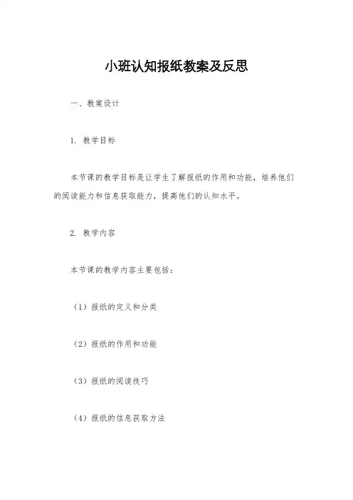 小班认知报纸教案及反思