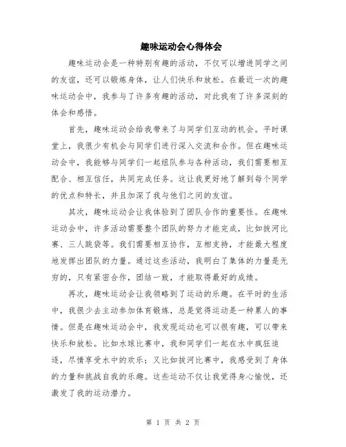 趣味运动会心得体会