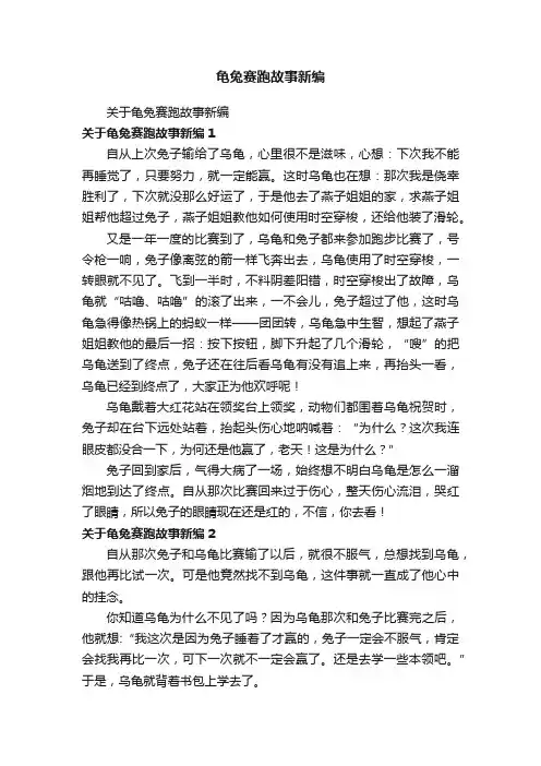 关于龟兔赛跑故事新编