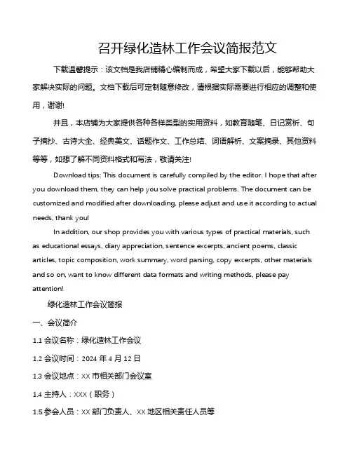 召开绿化造林工作会议简报范文