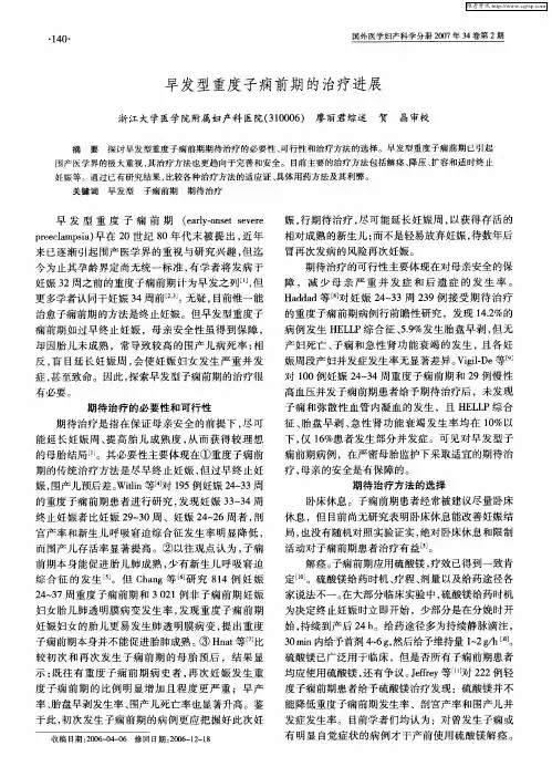 早发型重度子痫前期的治疗进展