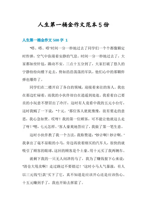 人生第一桶金作文范本5份