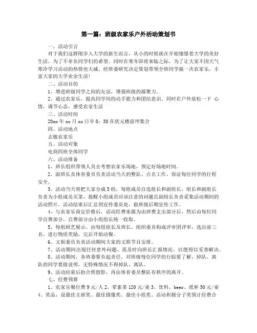 班级农家乐户外活动策划书