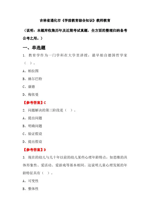 吉林省通化市《学前教育综合知识》国考真题