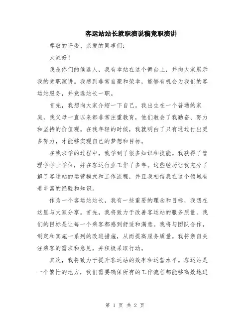 客运站站长就职演说稿竞职演讲
