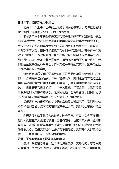 暑期三下乡心得体会关爱留守儿童（通用3篇）