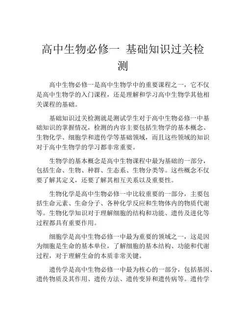 高中生物必修一 基础知识过关检测