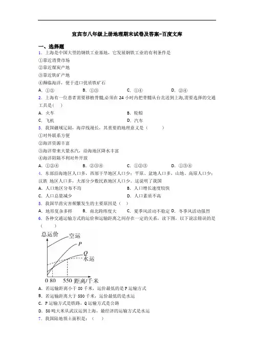 宜宾市八年级上册地理期末试卷及答案-百度文库
