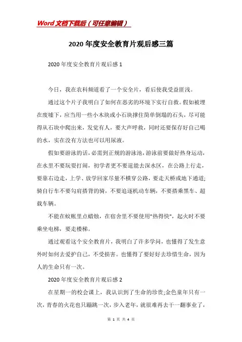 2020年度安全教育片观后感三篇