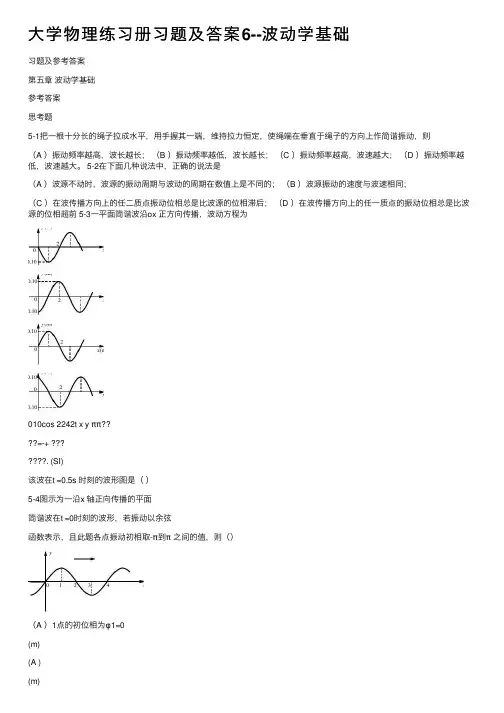 大学物理练习册习题及答案6--波动学基础
