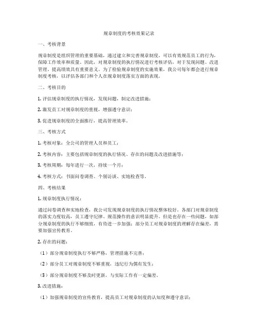 规章制度的考核效果记录