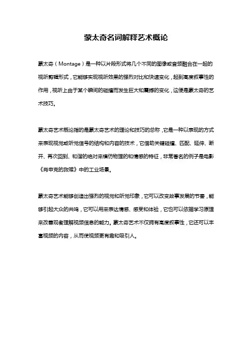 蒙太奇名词解释艺术概论