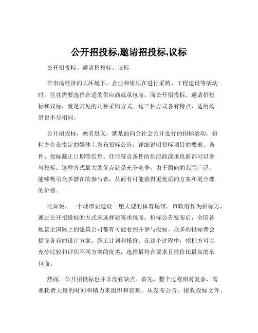 公开招投标,邀请招投标,议标