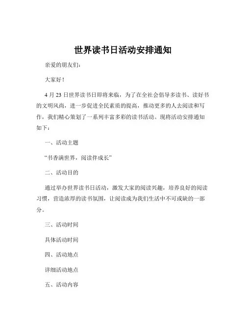 世界读书日活动安排通知