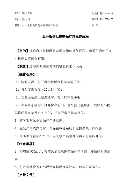 输血科血小板恒温振荡保存箱标准操作规程