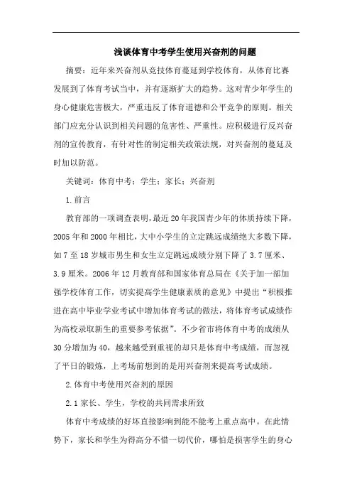 浅谈体育中考学生使用兴奋剂的问题