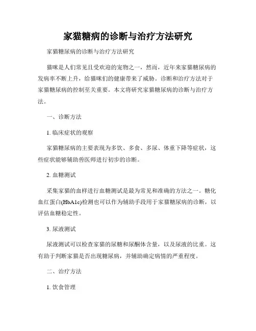 家猫糖病的诊断与治疗方法研究