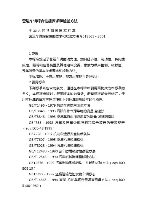 营运车辆综合性能要求和检验方法