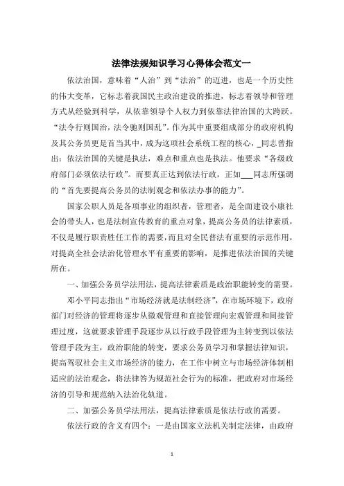 法律法规知识学习心得体会五篇