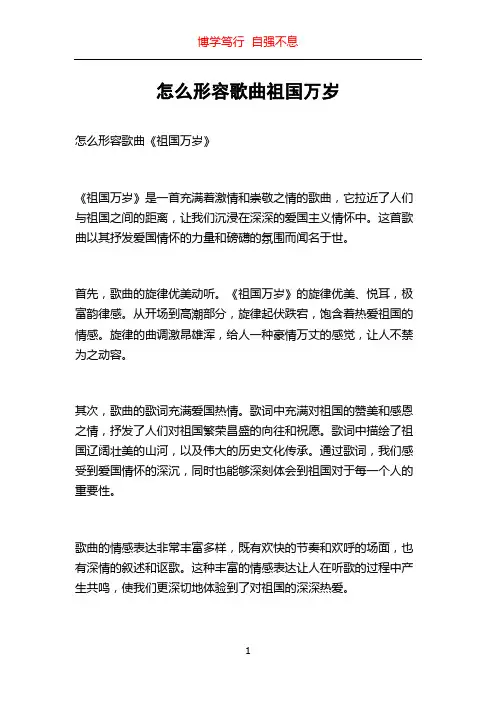怎么形容歌曲祖国万岁
