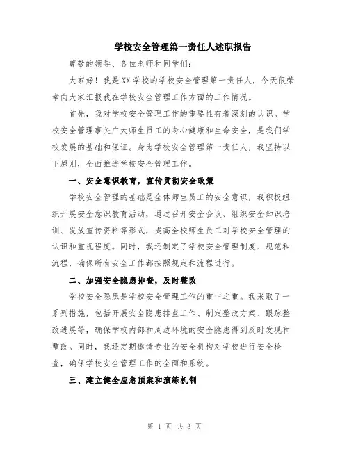 学校安全管理第一责任人述职报告