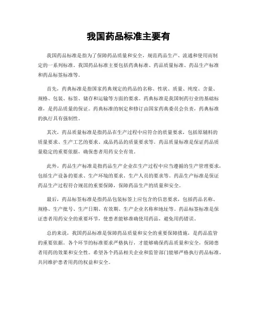 我国药品标准主要有