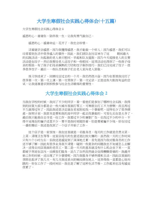 大学生寒假社会实践心得体会(十五篇)