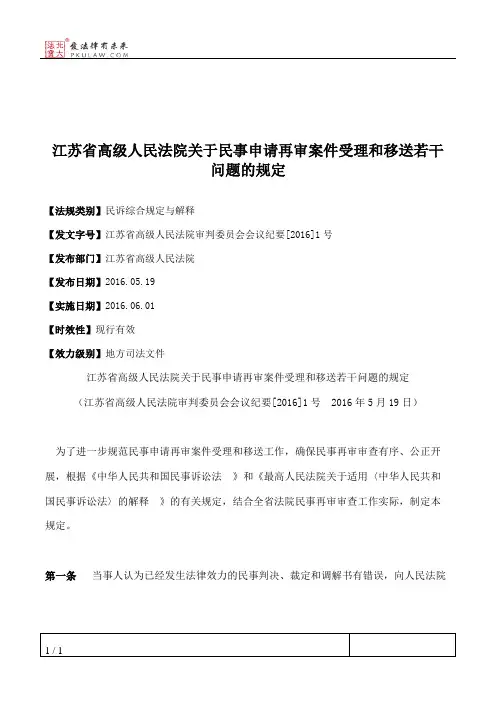 江苏省高级人民法院关于民事申请再审案件受理和移送若干问题的规定