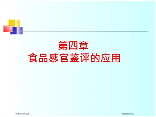 食品感官评定食品感官评定课件