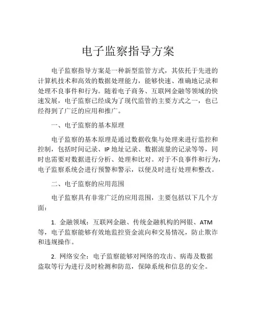 电子监察指导方案