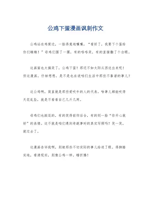 公鸡下蛋漫画讽刺作文