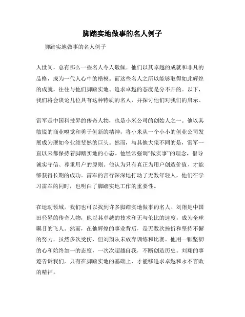 脚踏实地做事的名人例子