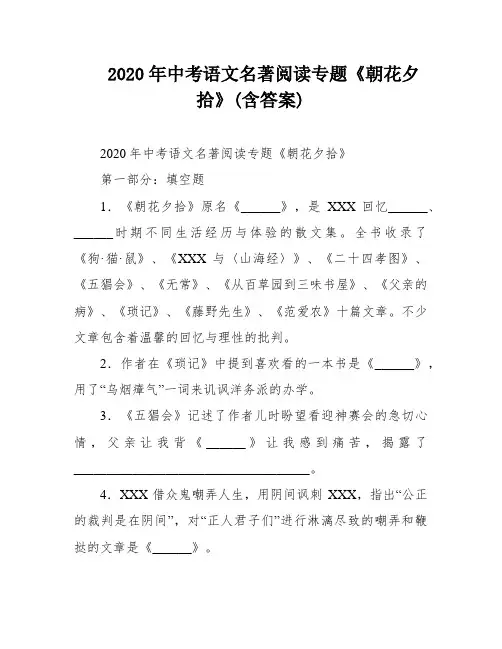 2020年中考语文名著阅读专题《朝花夕拾》(含答案)