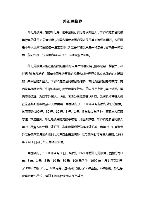 外汇兑换券