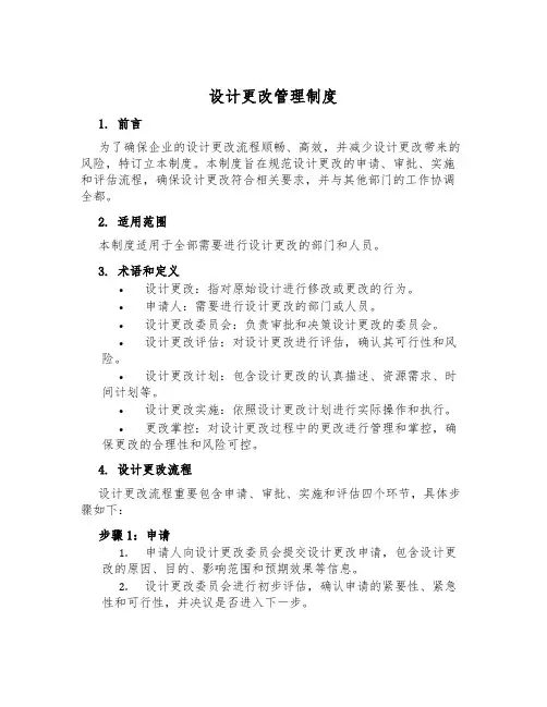 设计更改管理制度
