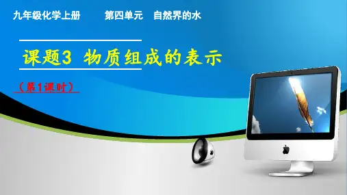 课题3 物质组成的表示化学式化合价(第1课时)九年级化学上册课件(人教版2024)