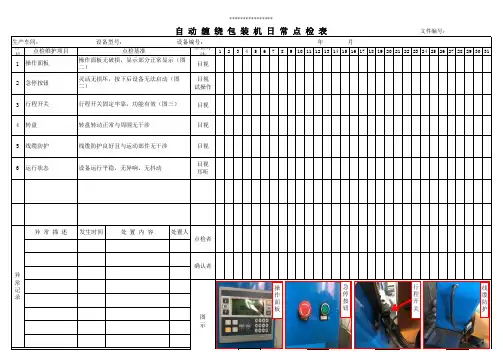 自动缠膜机点检表
