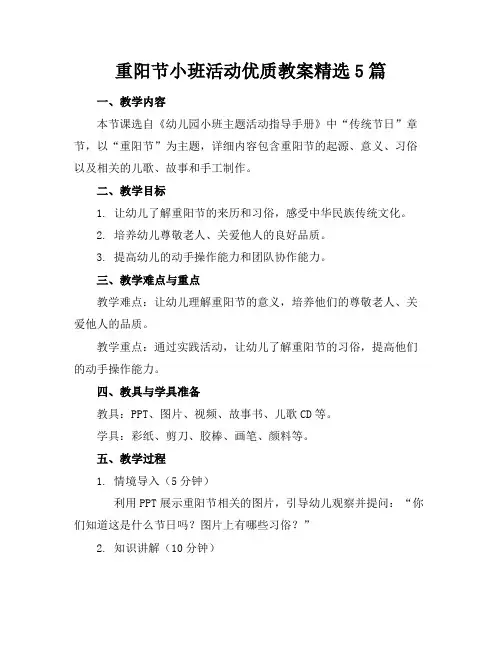 重阳节小班活动优质教案精选5篇