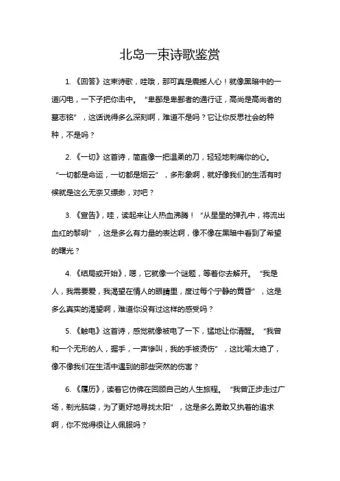 北岛一束诗歌鉴赏