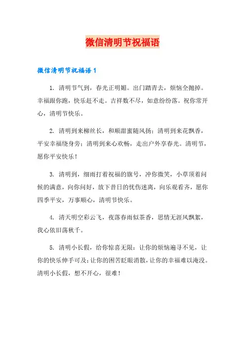 微信清明节祝福语